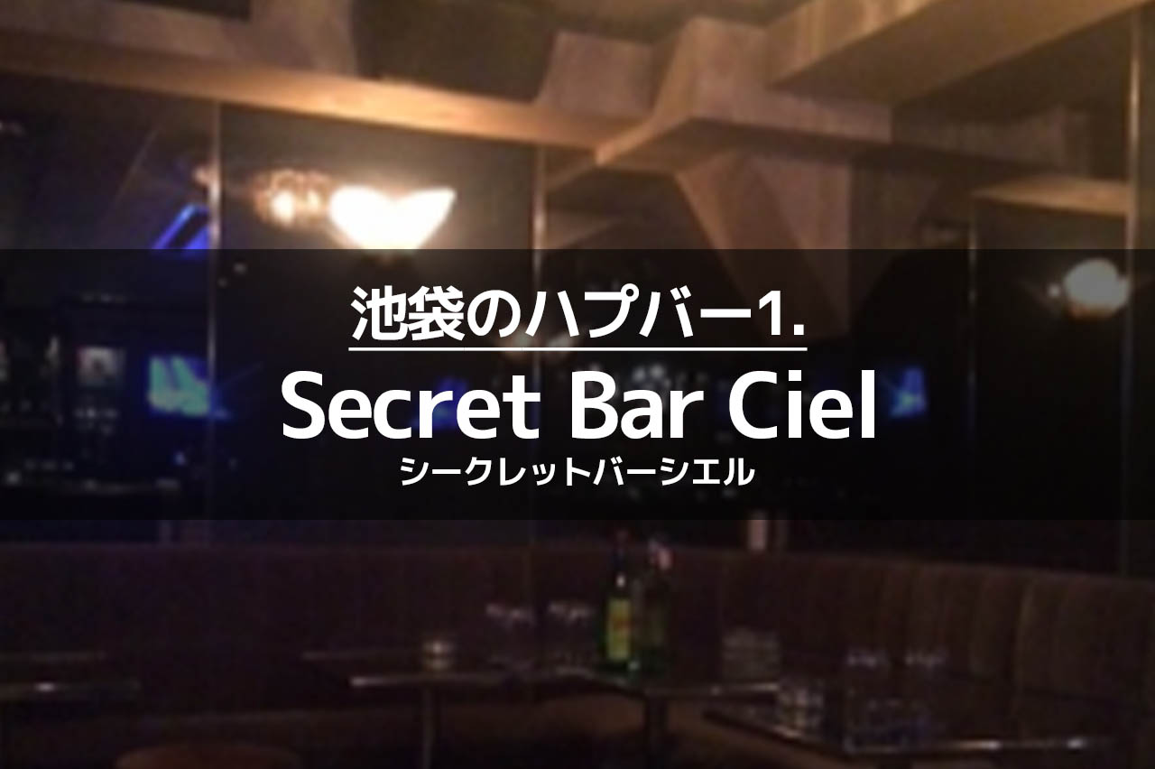 池袋のハプバー1.Secret Bar Ciel（シークレットバーシエル）